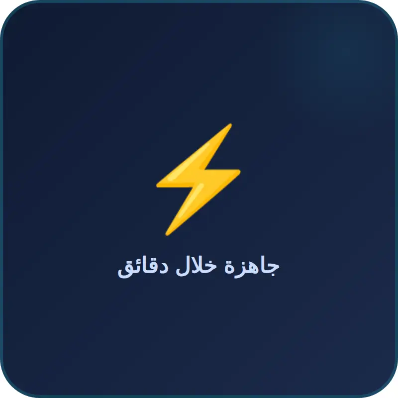 🔥جاهز خلال دقائق